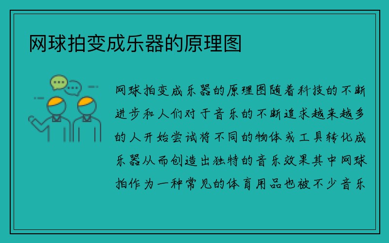 网球拍变成乐器的原理图