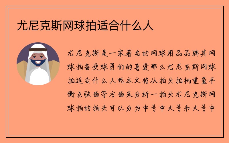 尤尼克斯网球拍适合什么人