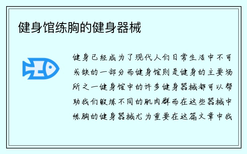 健身馆练胸的健身器械