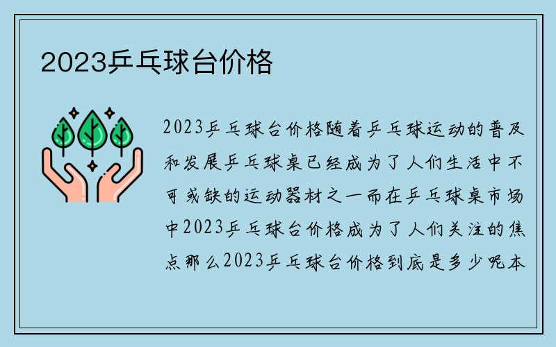 2023乒乓球台价格