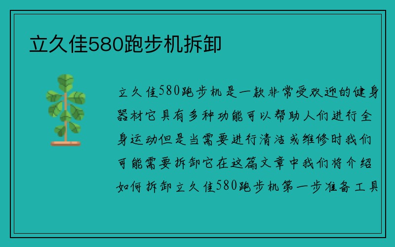 立久佳580跑步机拆卸