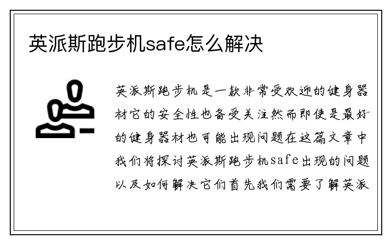 英派斯跑步机safe怎么解决