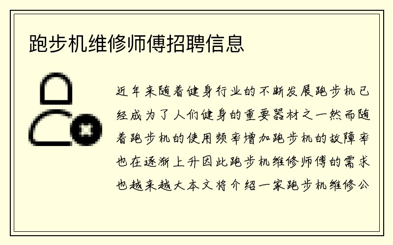 跑步机维修师傅招聘信息