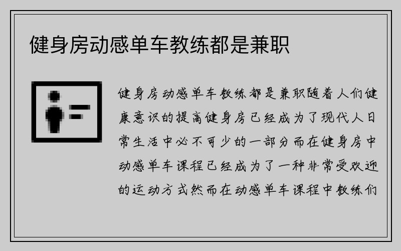 健身房动感单车教练都是兼职