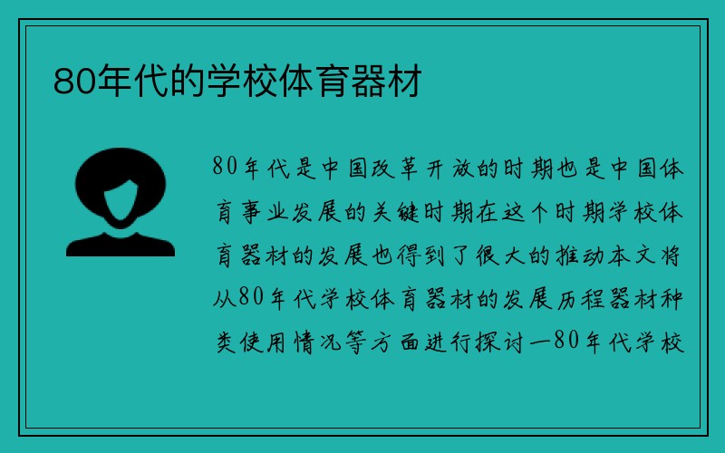 80年代的学校体育器材