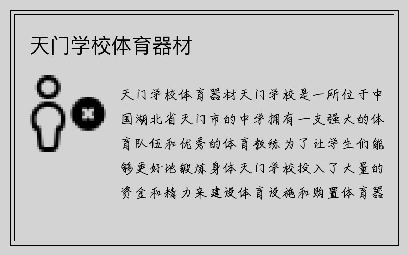 天门学校体育器材