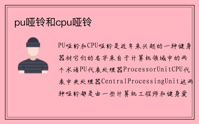 pu哑铃和cpu哑铃