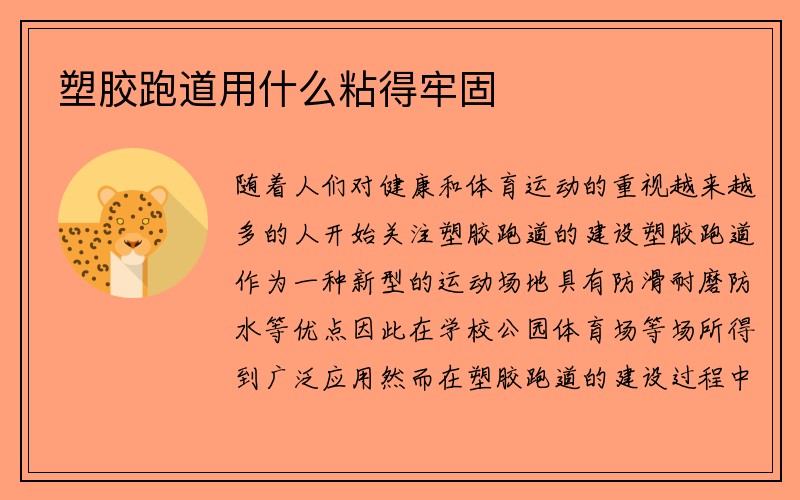 塑胶跑道用什么粘得牢固