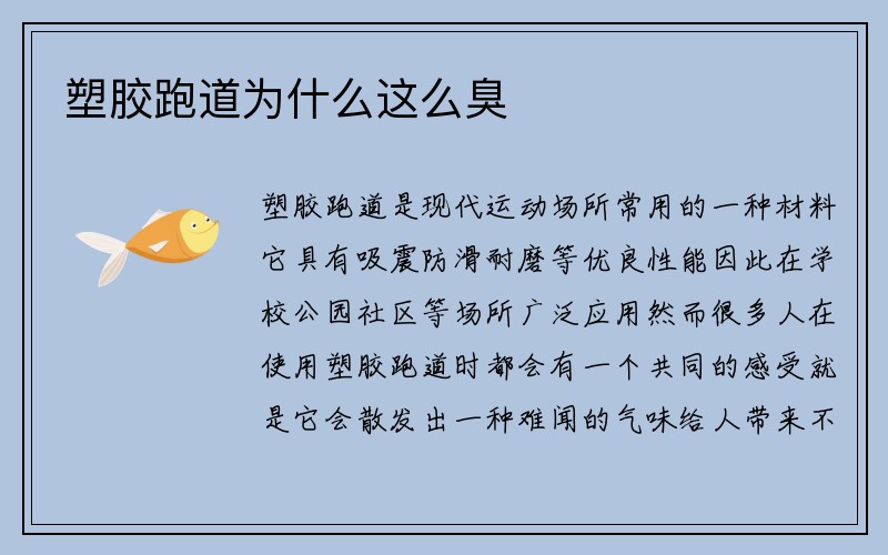 塑胶跑道为什么这么臭