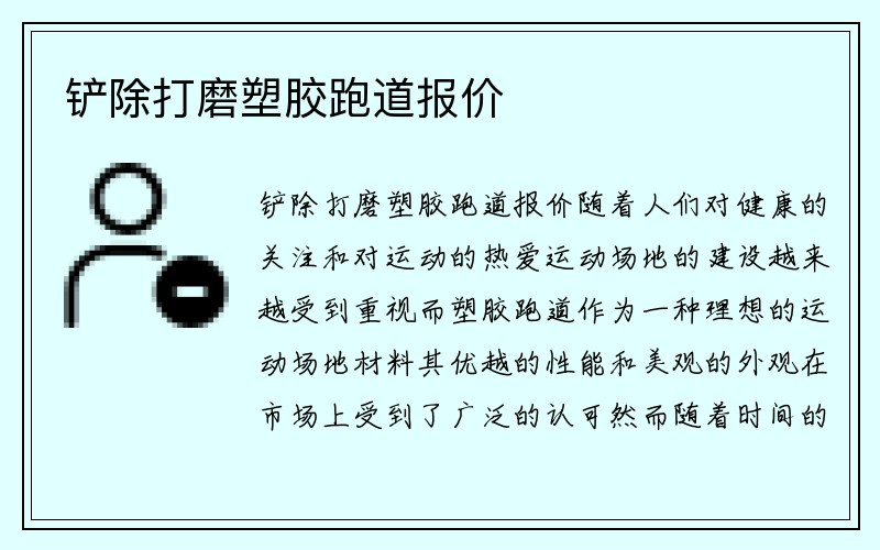 铲除打磨塑胶跑道报价