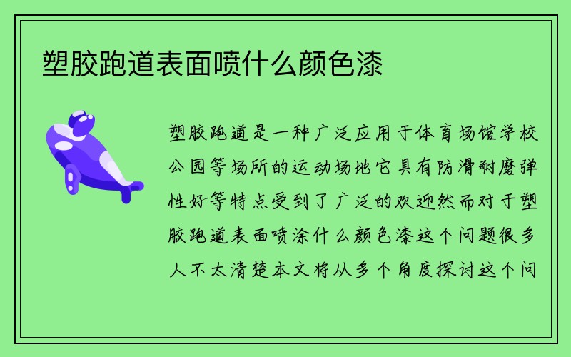 塑胶跑道表面喷什么颜色漆