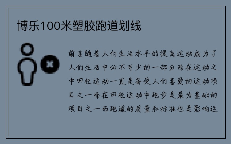 博乐100米塑胶跑道划线