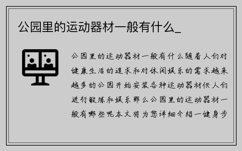 公园里的运动器材一般有什么_