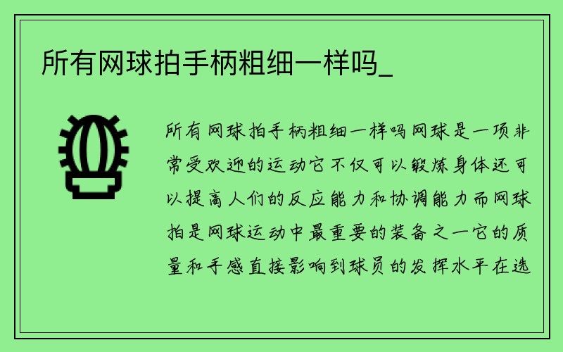 所有网球拍手柄粗细一样吗_