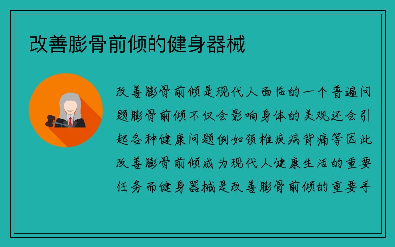 改善膨骨前倾的健身器械