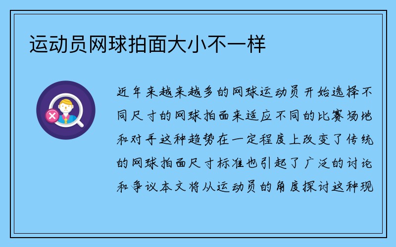 运动员网球拍面大小不一样