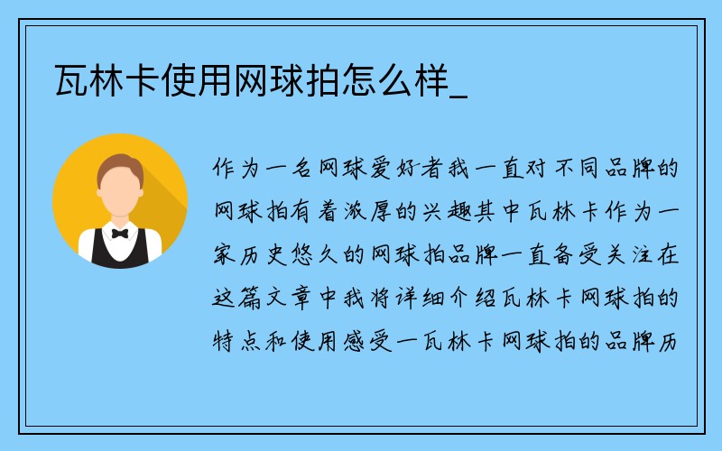 瓦林卡使用网球拍怎么样_