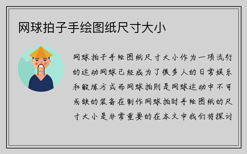 网球拍子手绘图纸尺寸大小