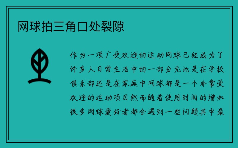 网球拍三角口处裂隙