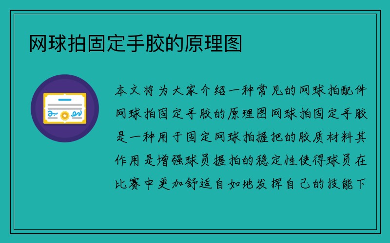 网球拍固定手胶的原理图