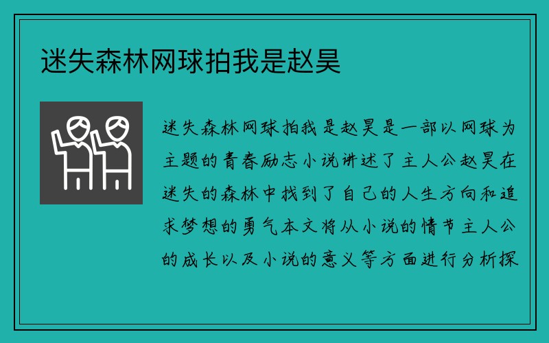 迷失森林网球拍我是赵昊