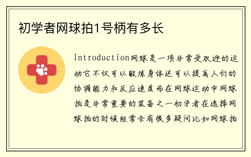 初学者网球拍1号柄有多长