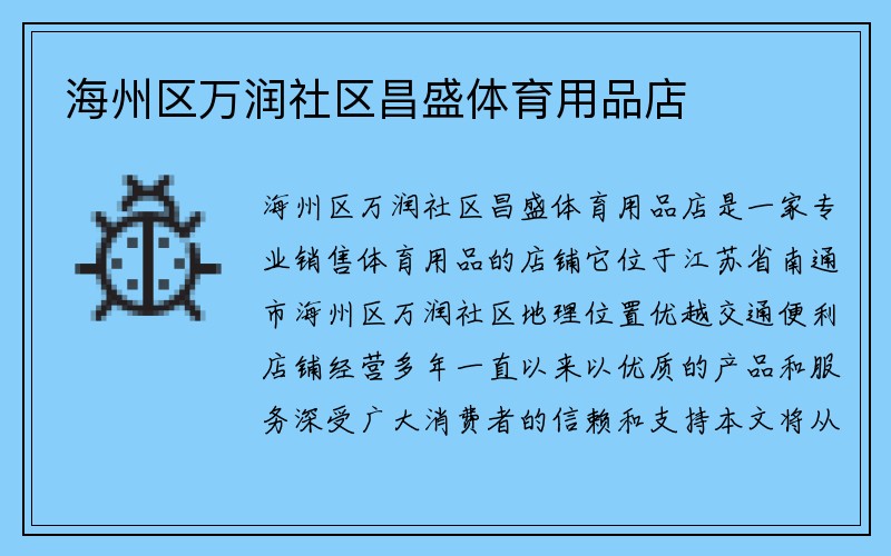 海州区万润社区昌盛体育用品店