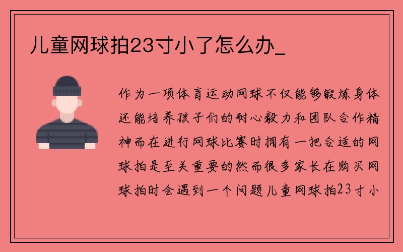 儿童网球拍23寸小了怎么办_