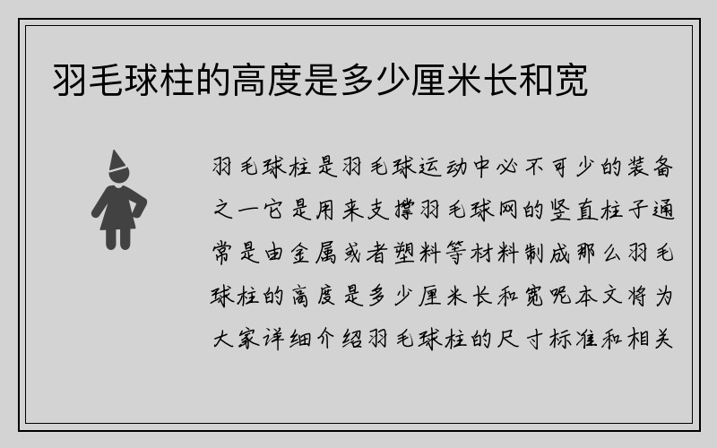 羽毛球柱的高度是多少厘米长和宽