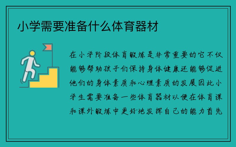 小学需要准备什么体育器材