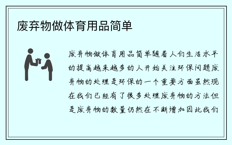 废弃物做体育用品简单