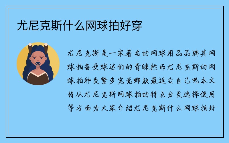 尤尼克斯什么网球拍好穿