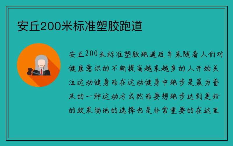 安丘200米标准塑胶跑道