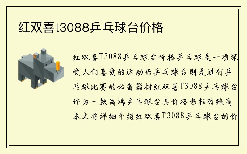 红双喜t3088乒乓球台价格