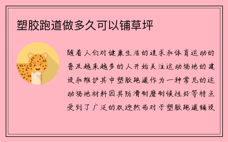 塑胶跑道做多久可以铺草坪