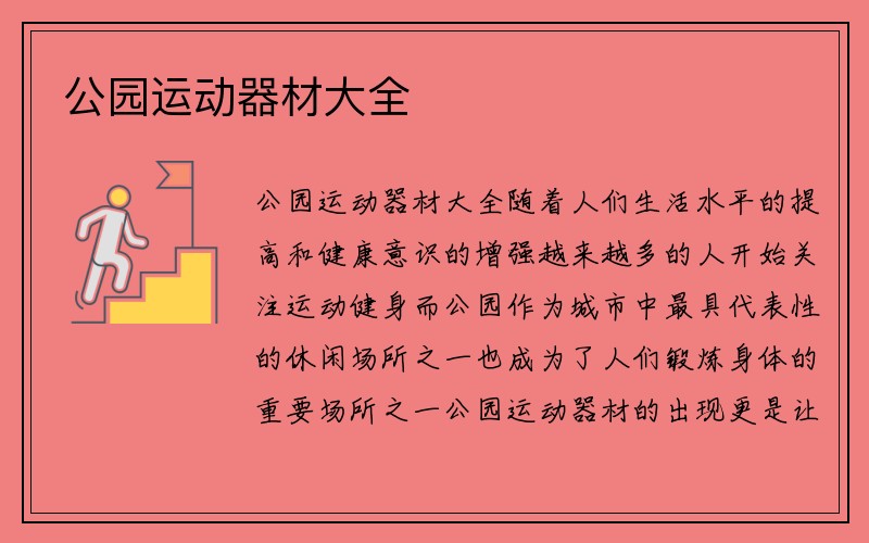 公园运动器材大全