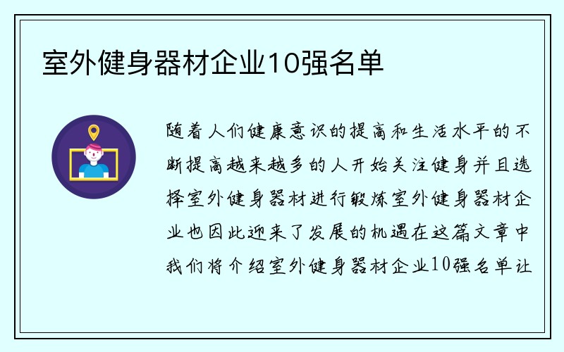 室外健身器材企业10强名单