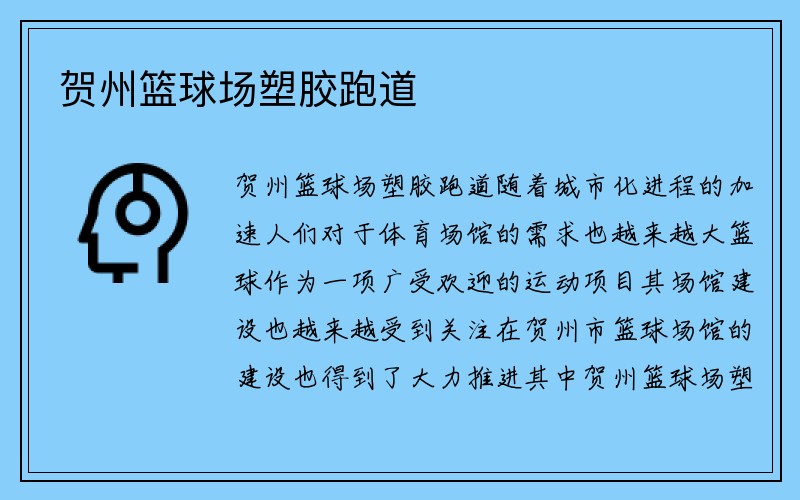 贺州篮球场塑胶跑道