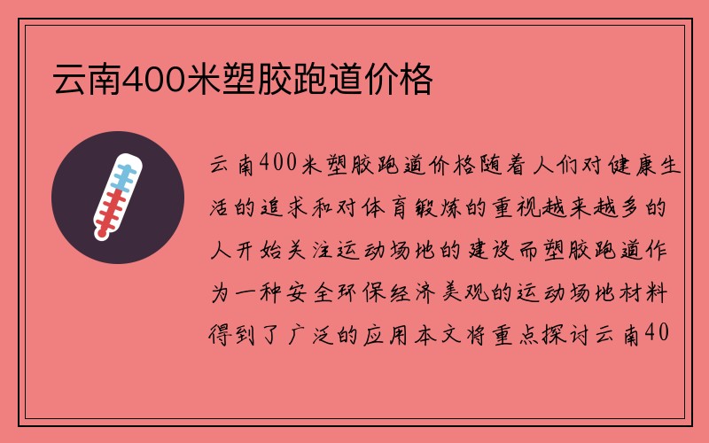 云南400米塑胶跑道价格