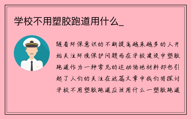 学校不用塑胶跑道用什么_