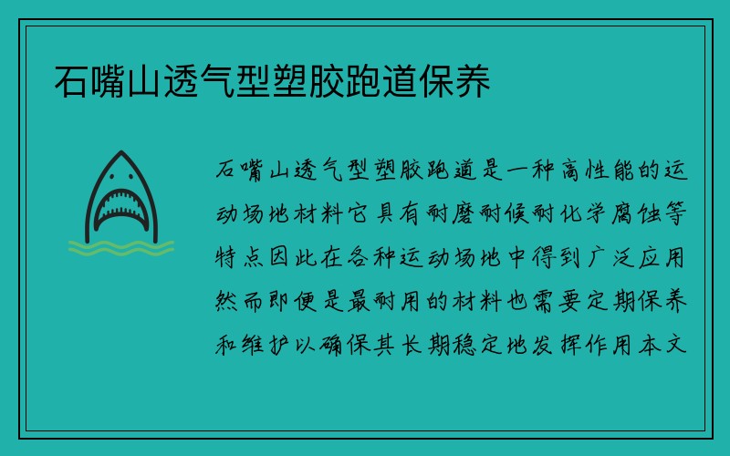 石嘴山透气型塑胶跑道保养