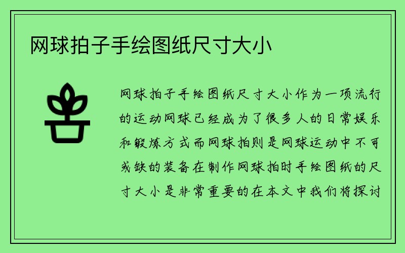 网球拍子手绘图纸尺寸大小