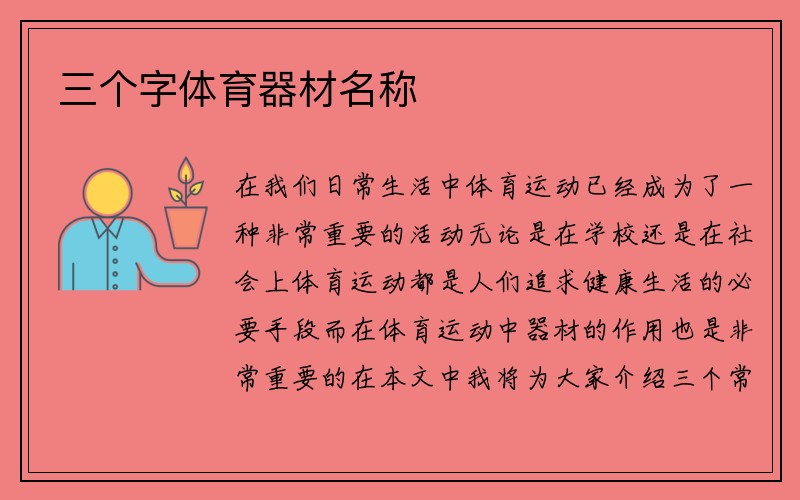 三个字体育器材名称