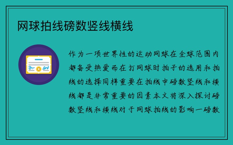 网球拍线磅数竖线横线