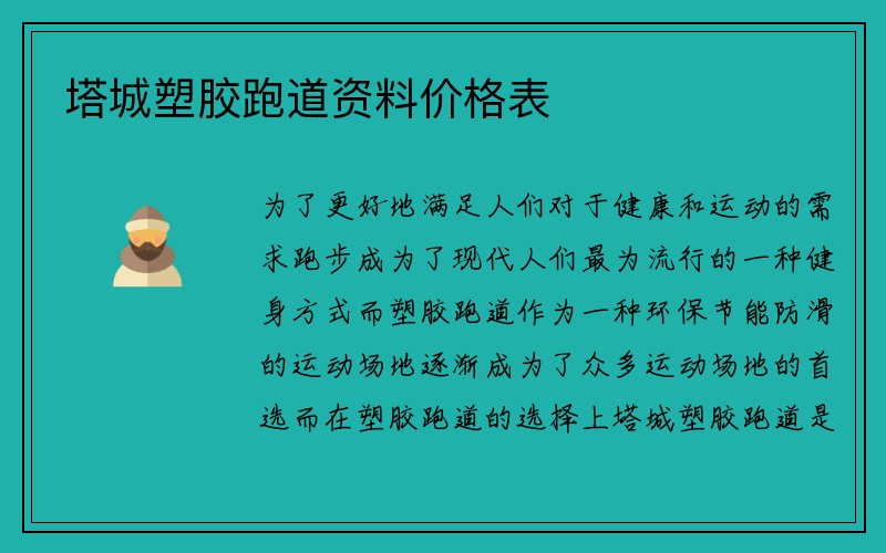 塔城塑胶跑道资料价格表