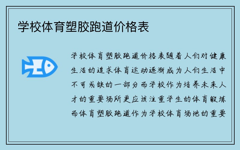 学校体育塑胶跑道价格表