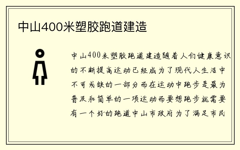 中山400米塑胶跑道建造