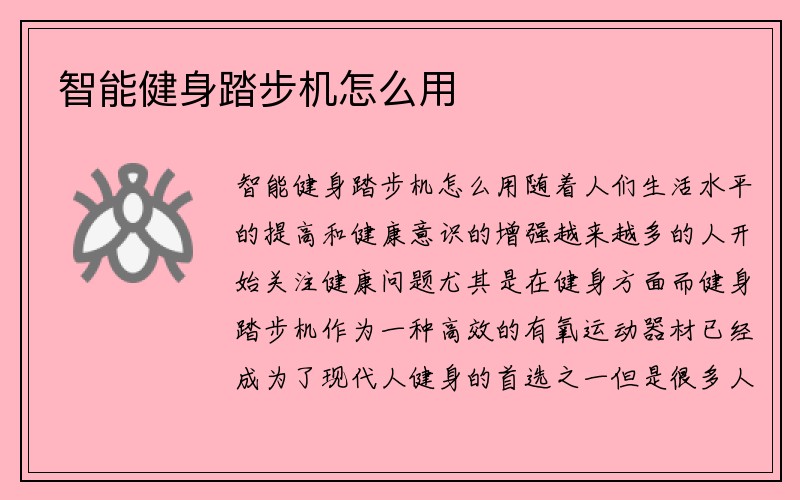 智能健身踏步机怎么用