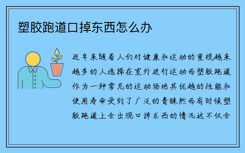 塑胶跑道口掉东西怎么办