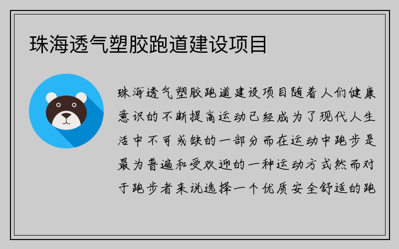 珠海透气塑胶跑道建设项目